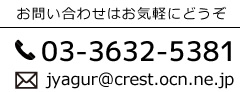 お問い合わせはお気軽にどうぞ。tel.03-3632-5381